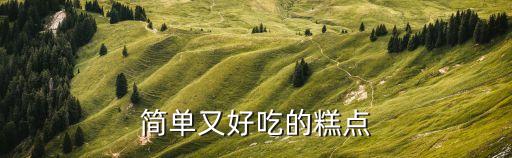 卡通点心图片大全,不粘锅也能做好吃的东西!