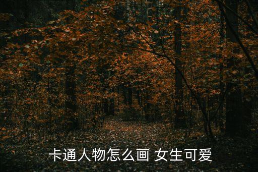 带花环的女生卡通图片,第二集:卡通女生绘制方法