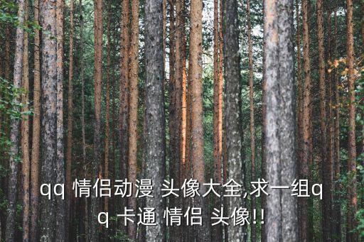 qq 情侣动漫 头像大全,求一组qq 卡通 情侣 头像!!