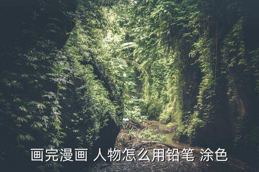 画完漫画 人物怎么用铅笔 涂色