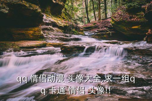 唯美情侣卡通头像一对,动漫头像和qq情侣头像对比