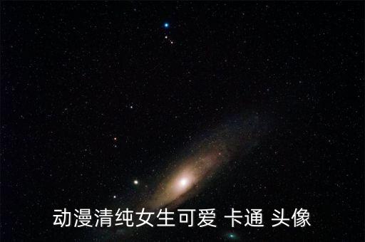 简单女头像图片卡通,我收藏的可爱动漫少女头像内容