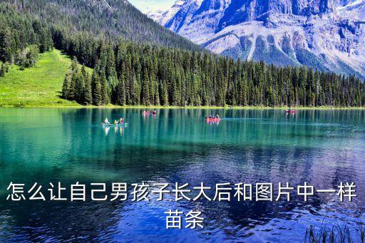 怎么让自己男孩子长大后和图片中一样 苗条