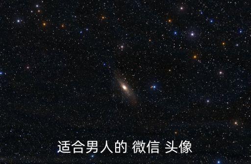 卡通男生微信头像,男生用什么微信头像比较好?