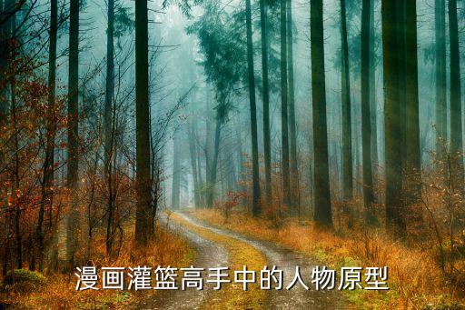 乔丹投篮姿势卡通图片,日本樱花树原型是乔丹吗?