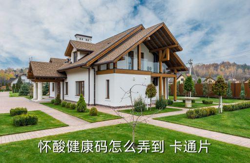 怀酸健康码怎么弄到 卡通片