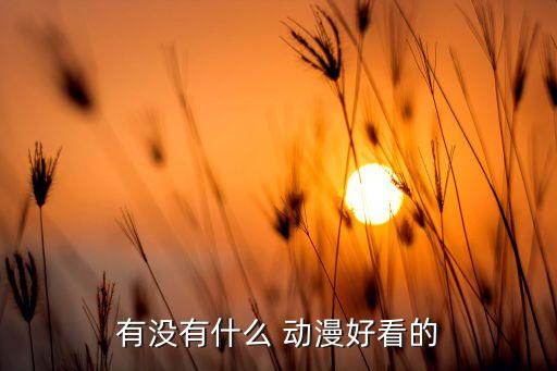 父亲节卡通动漫,幸运星和龙虎拉!我觉得你们还是会喜欢的