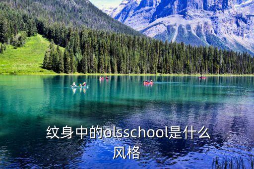  纹身中的olsschool是什么风格