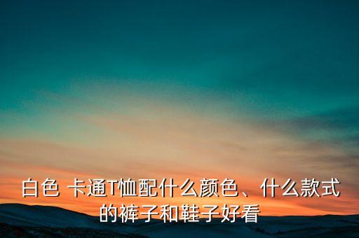 男士卡通体恤,男生怎么穿才能显高颜值?