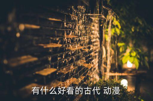 武侠古典之动漫卡通,武侠动画系列讲述五代十国之争