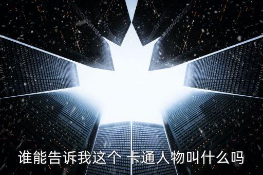 谁能告诉我这个 卡通人物叫什么吗