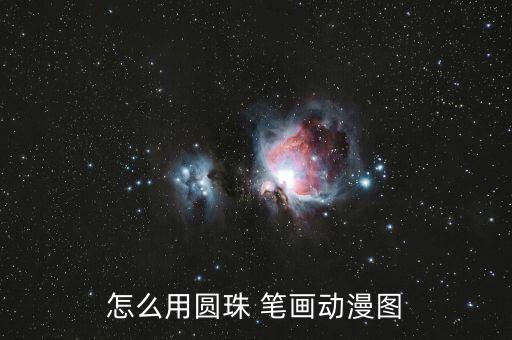 怎么用圆珠 笔画动漫图