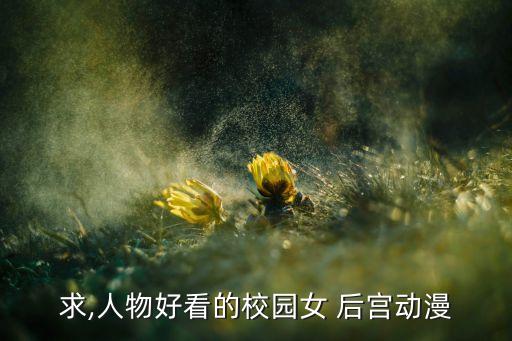 求,人物好看的校园女 后宫动漫
