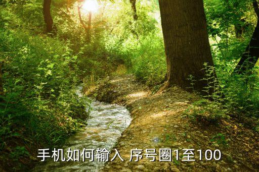 卡通序号牌图片,输入序号圈1到圈10步骤分三步