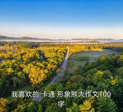 我喜欢的 卡通 形象熊大作文100字