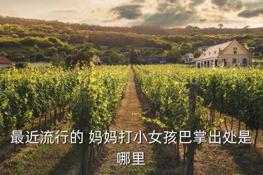 妈妈打漂亮的女儿图片卡通,我和你一样希望女孩和妈妈永远都好