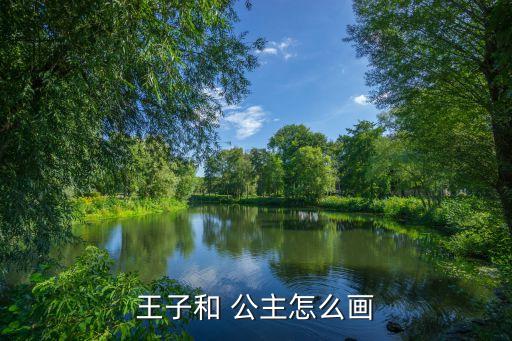 王子和 公主怎么画