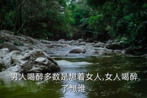 男人想醉图片卡通图片,醉酒男人借酒浇愁女人用眼泪泄愤