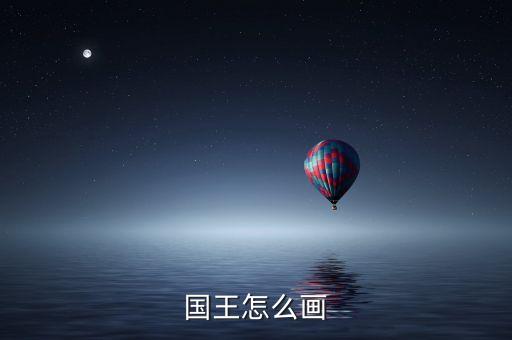 画卡通女王图片,今天教你画卡通几分钟内画出善良国王