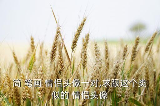 简 笔画 情侣头像一对,求跟这个类似的 情侣头像