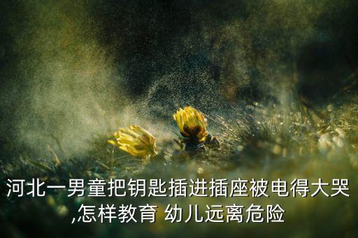 卡通幼儿安全用电图片,幼儿园安全教案一文读懂