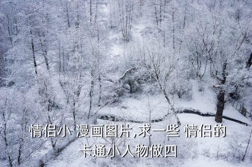  情侣小 漫画图片,求一些 情侣的 卡通小人物做四