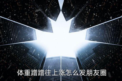 体重上升卡通图,坚持运动减肥法