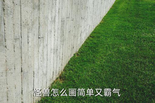 怪兽怎么画简单又霸气