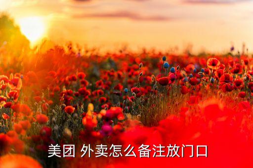  美团 外卖怎么备注放门口