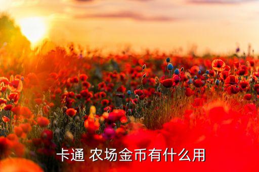  卡通 农场金币有什么用