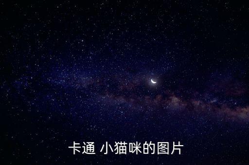  卡通 小猫咪的图片