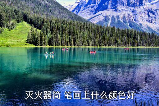 卡通灭火器的简笔画,如何在灭火器上画上符合安全意识的话?