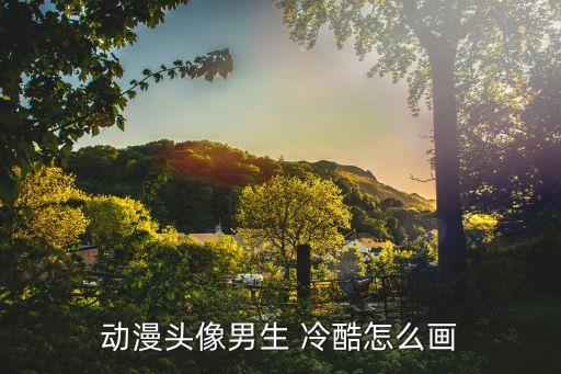 卡通冷酷帅哥怎么画