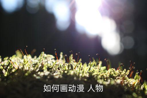 图画大全卡通人物简单