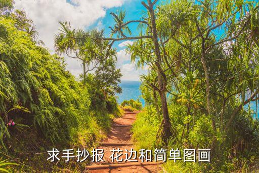 卡通花边边框图片简笔