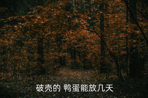 鸭蛋破壳 卡通,熟咸鸭蛋怎么吃?