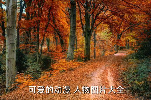  可爱的动漫 人物图片大全