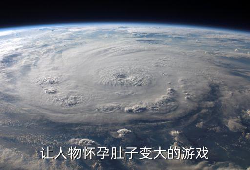 让人物怀孕肚子变大的游戏