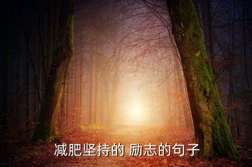 减肥卡通励志图片,减肥励志语录