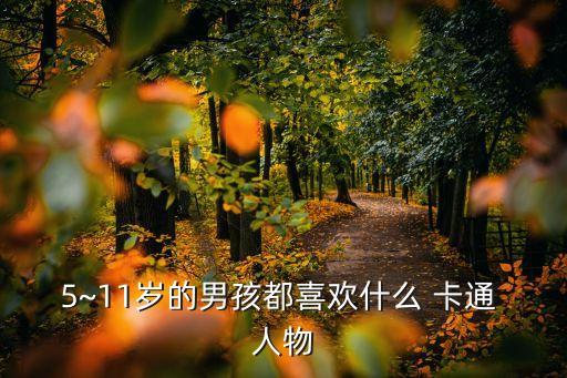 男孩子卡通人物q版