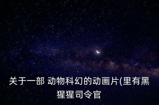 两个卡通动物画面