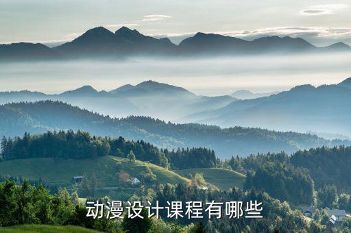 动漫设计课程有哪些