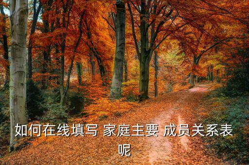 家庭成员关系表卡通,如何添加数字家庭成员?