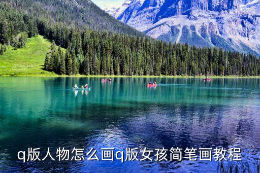 q版人物怎么画q版女孩简笔画教程