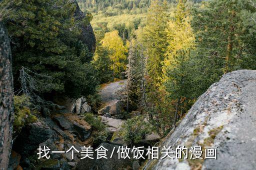 做菜卡通,《天才厨师凡仓》充满槽点日本面包大王是励志动画