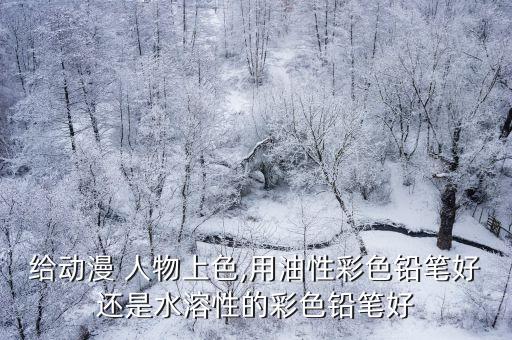 水粉卡通人物,第二集:动漫人物画技法（四）