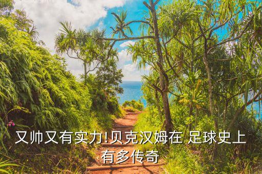 足球运动员图卡通图片,足坛消息:贝克汉姆是我的第四部作品