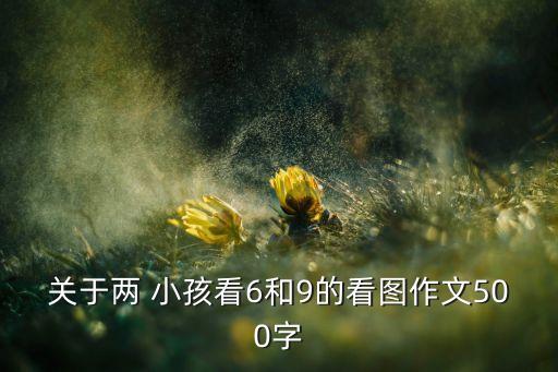 小孩写作文卡通图片,两小孩见6和9画面构图引发联想