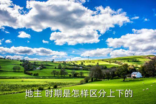  地主 时期是怎样区分上下的