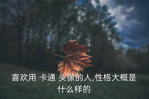 文静淑女卡通头像,喜欢卡通头像的人内心都向往美好事物